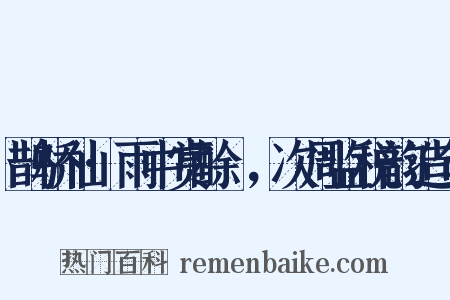 鹊桥仙·雨中赏酴醿，次周监税韵造句是什么意思的图片